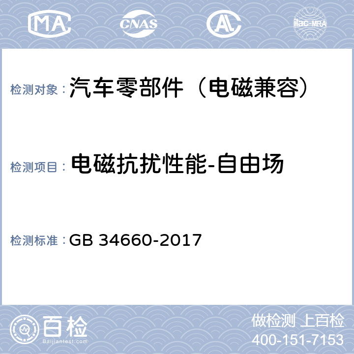 电磁抗扰性能-自由场 道路车辆 电磁兼容性要求和试验方法 GB 34660-2017 5