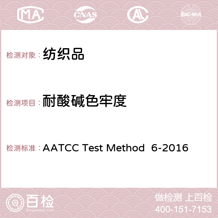 耐酸碱色牢度 AATCC Test Method  6-2016  AATCC Test Method 6-2016