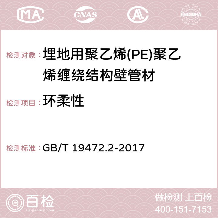 环柔性 埋地用聚乙烯(PE)结构壁管道系统 第2部分：聚乙烯缠绕结构壁管材 GB/T 19472.2-2017 8.11