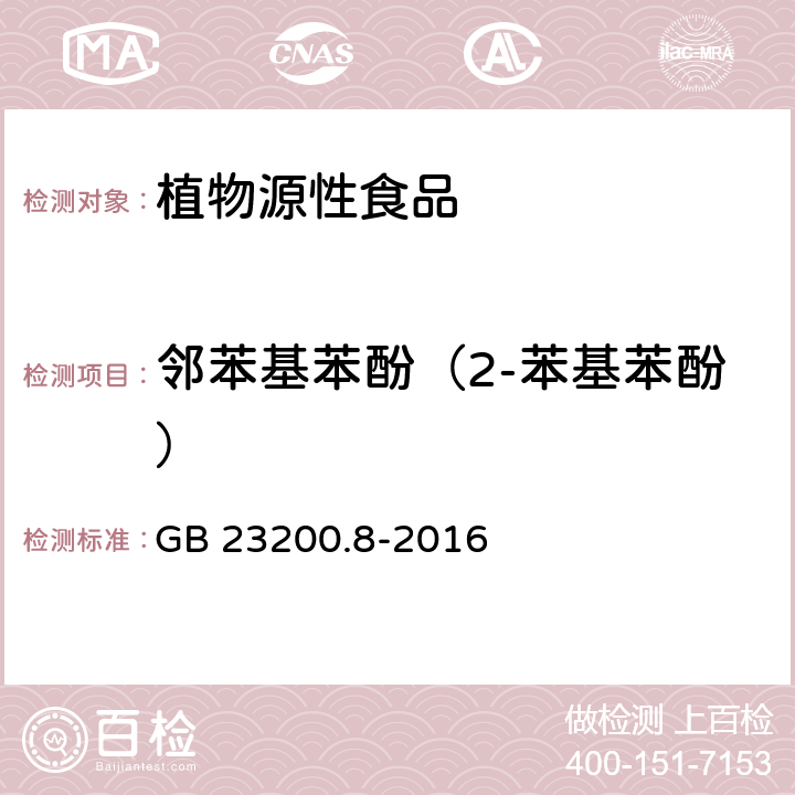 邻苯基苯酚（2-苯基苯酚） 水果和蔬菜中500种农药及相关化学品残留的测定 气相色谱-质谱法 GB 23200.8-2016