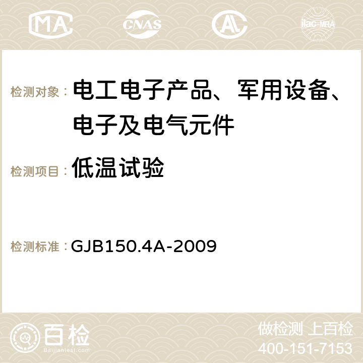 低温试验 军用装备实验室环境试验方法 GJB150.4A-2009 第4部分 低温试验