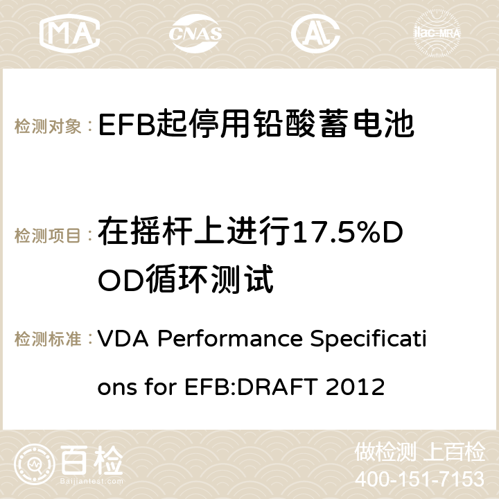 在摇杆上进行17.5%DOD循环测试 德国汽车工业协会EFB起停用电池要求规范 VDA Performance Specifications for EFB:DRAFT 2012 9.6.6