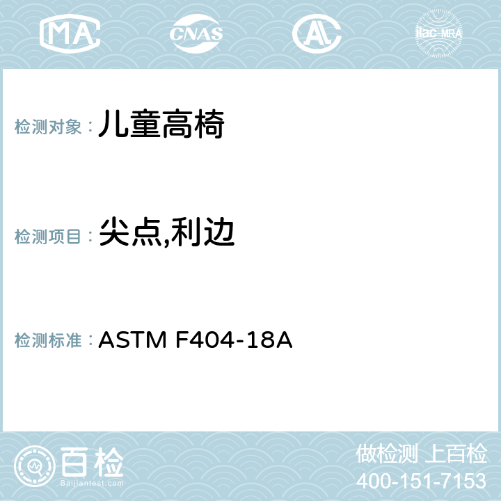 尖点,利边 儿童高椅标准消费品安全规范 ASTM F404-18A 5.6