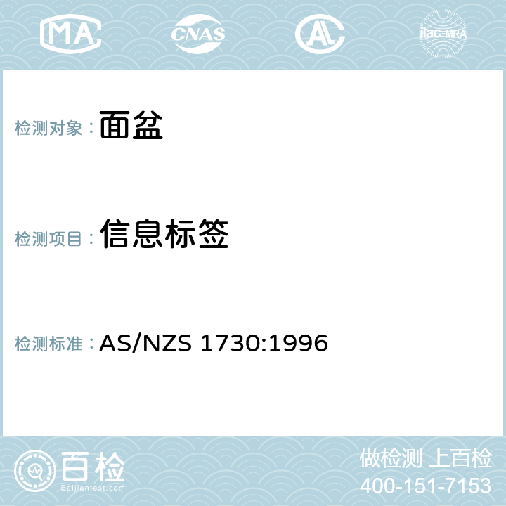 信息标签 面盆 AS/NZS 1730:1996 1.7
