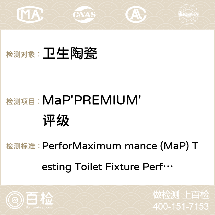 MaP'PREMIUM'评级 MAP最佳性能试验(北美节水认证规范) PerforMaximum mance (MaP) Testing Toilet Fixture Performance Testing Protocol Version 7 – January 2018 3.0