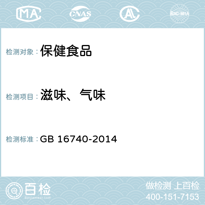 滋味、气味 GB 16740-2014 食品安全国家标准 保健食品