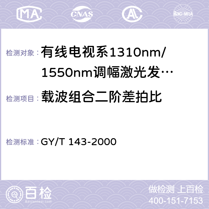 载波组合二阶差拍比 有线电视系统调幅激光发送机和接收机入网技术条件和测量方法 GY/T 143-2000 6.2.6