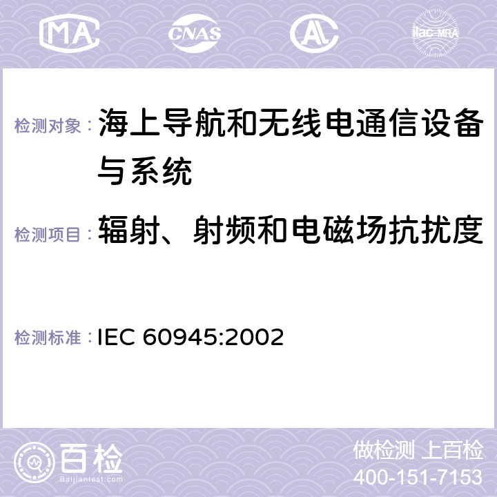 辐射、射频和电磁场抗扰度 海上导航和无线电通信设备与系统 - 通用要求 IEC 60945:2002 10.4