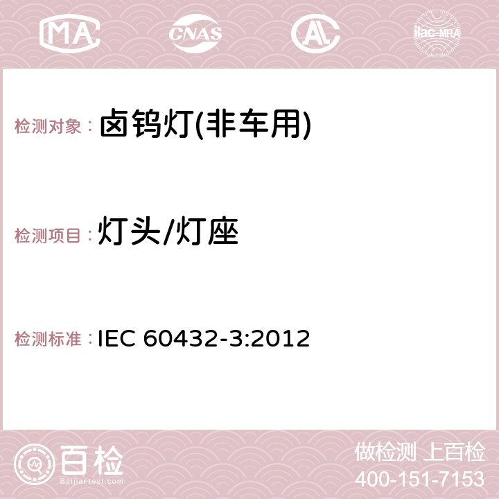 灯头/灯座 IEC 60432-3-2012 白炽灯安全规范 第3部分:卤钨灯(非车辆用)