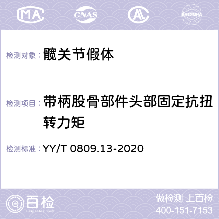 带柄股骨部件头部固定抗扭转力矩 外科植入物 部分和全髋关节假体 第13部分：带柄股骨部件头部固定抗扭转力矩的测定 YY/T 0809.13-2020