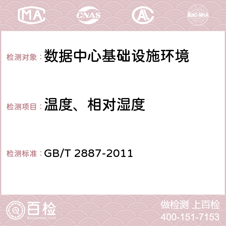 温度、相对湿度 计算机场地通用规范 GB/T 2887-2011 7.3,7.4