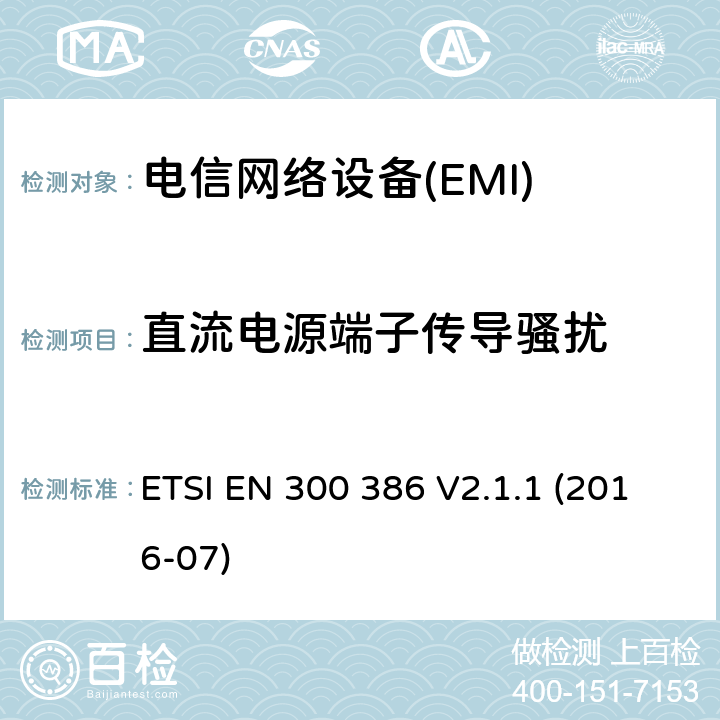 直流电源端子传导骚扰 电信网络设备;电磁兼容（EMC）要求;涵盖基本要求的协调标准指令2014/30/EU ETSI EN 300 386 V2.1.1 (2016-07) 6.2