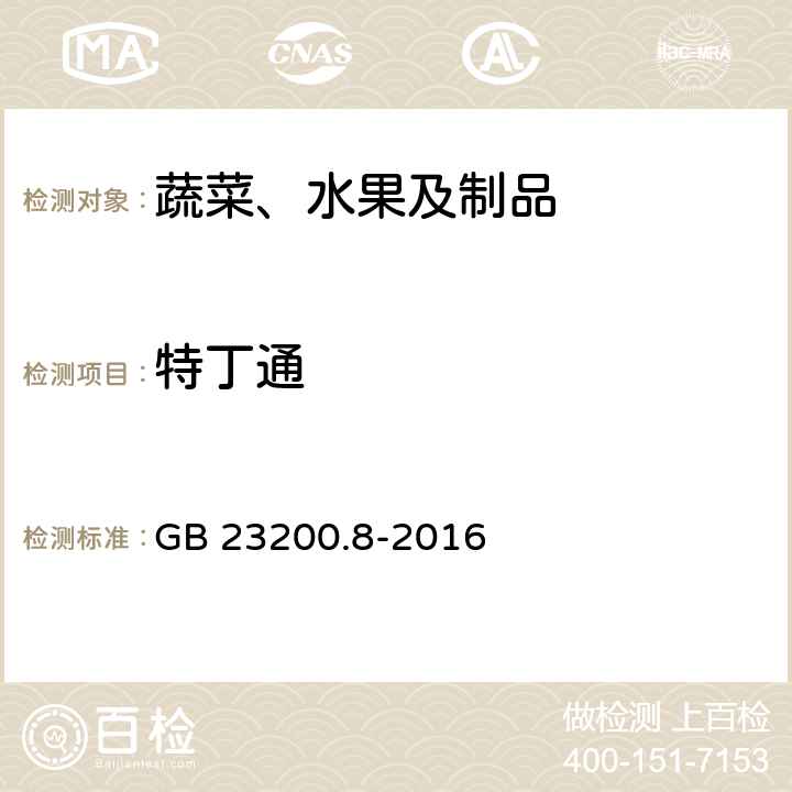 特丁通 食品安全国家标准 水果和蔬菜中500种农药及相关化学品残留量的测定 气相色谱-质谱法 GB 23200.8-2016