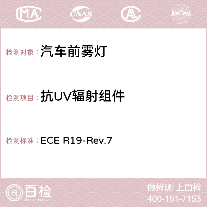 抗UV辐射组件 关于批准机动车前雾灯的统一规定 ECE R19-Rev.7 附录7