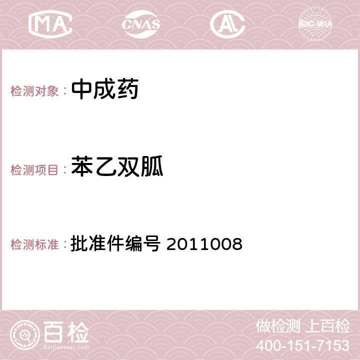 苯乙双胍 国家药品监督管理局 药品检验补充检验方法和检验项目批准件 降糖类中成药中非法添加盐酸丁二胍补充检验方法 批准件编号 2011008 2