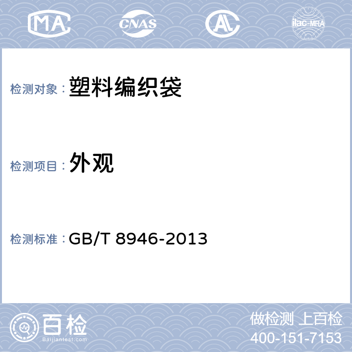 外观 塑料编织袋通用技术要求 GB/T 8946-2013 6.1