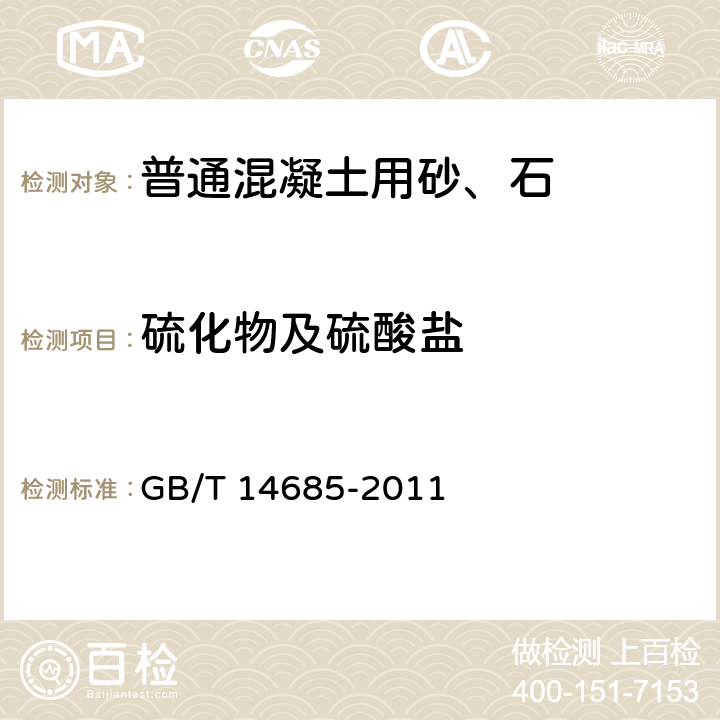 硫化物及硫酸盐 建设用卵石、碎石 GB/T 14685-2011 6.4