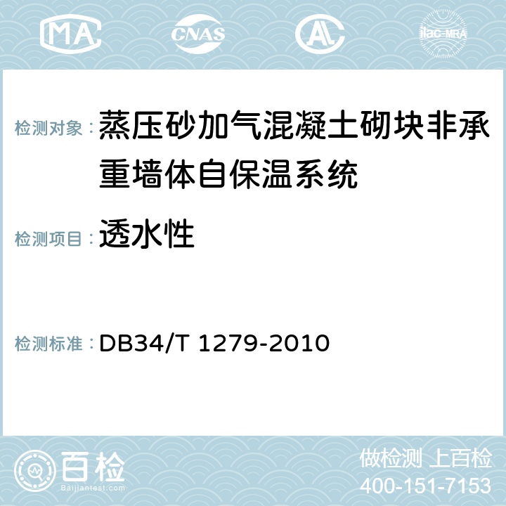 透水性 无机保温砂浆墙体保温系统 DB34/T 1279-2010 6.9