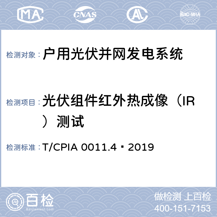 光伏组件红外热成像（IR）测试 户用光伏并网发电系统 第4 部分：验收规范 T/CPIA 0011.4—2019 6.1.1