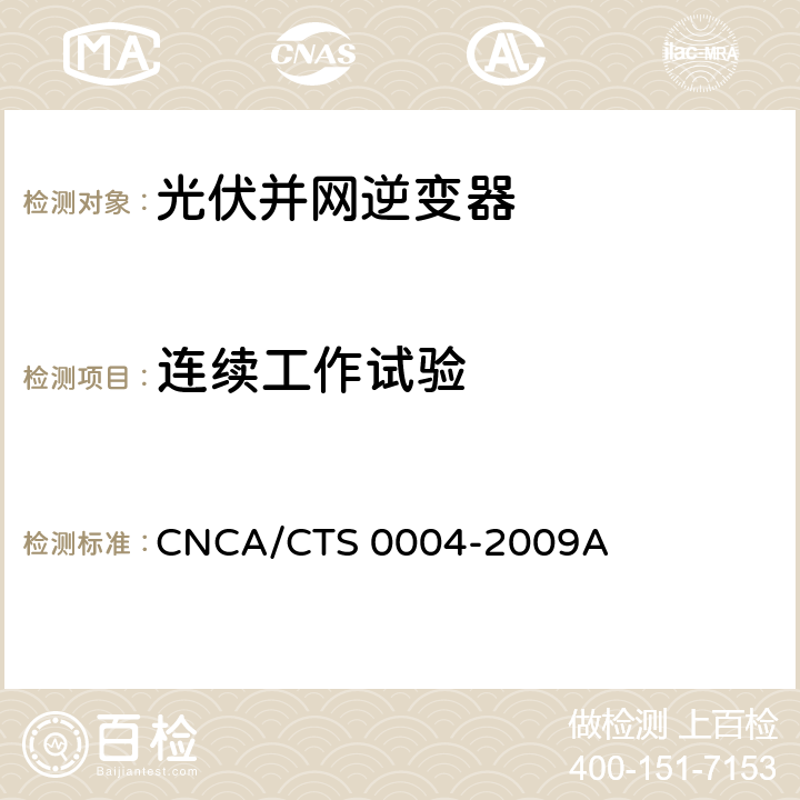 连续工作试验 并网光伏发电专用逆变器技术条件 CNCA/CTS 0004-2009A 6.16