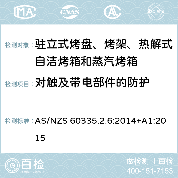 对触及带电部件的防护 驻立式烤盘、烤架、热解式自洁烤箱和蒸汽烤箱 AS/NZS 60335.2.6:2014+A1:2015 8