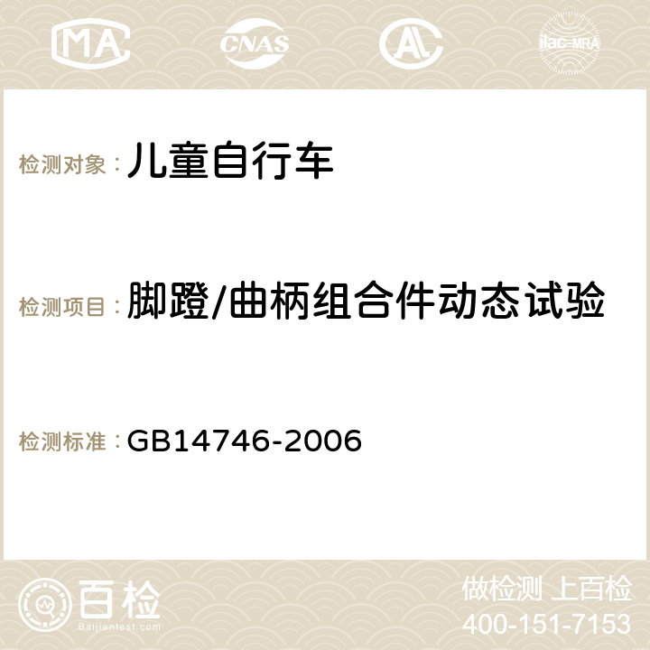 脚蹬/曲柄组合件动态试验 《儿童自行车安全要求》 GB14746-2006 3.8.3