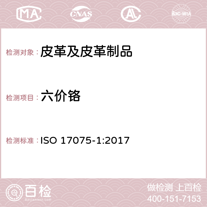 六价铬 皮革-皮革中六价铬含量的测定-第1部分 分光光度法 ISO 17075-1:2017