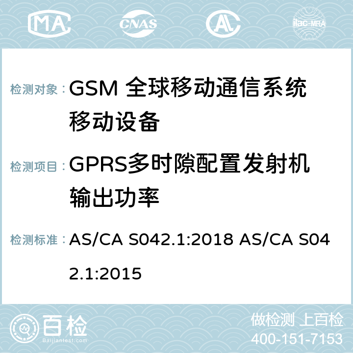 GPRS多时隙配置发射机输出功率 连接到空中通信网络的要求 — 第1部分：通用要求 AS/CA S042.1:2018 AS/CA S042.1:2015 1.2