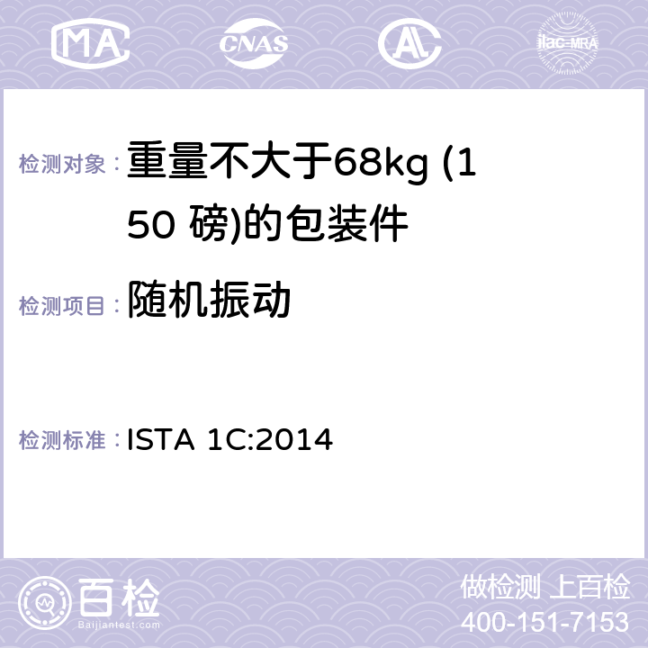 随机振动 重量不大于68kg (150 磅)的单个包装件的扩展测试 ISTA 1C:2014