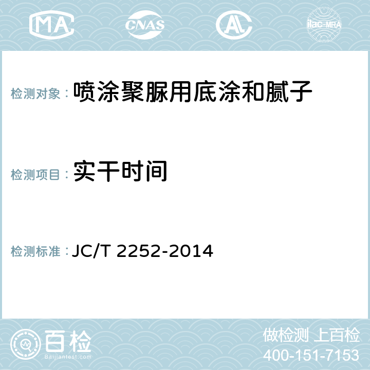 实干时间 《喷涂聚脲用底涂和腻子》 JC/T 2252-2014 6.6