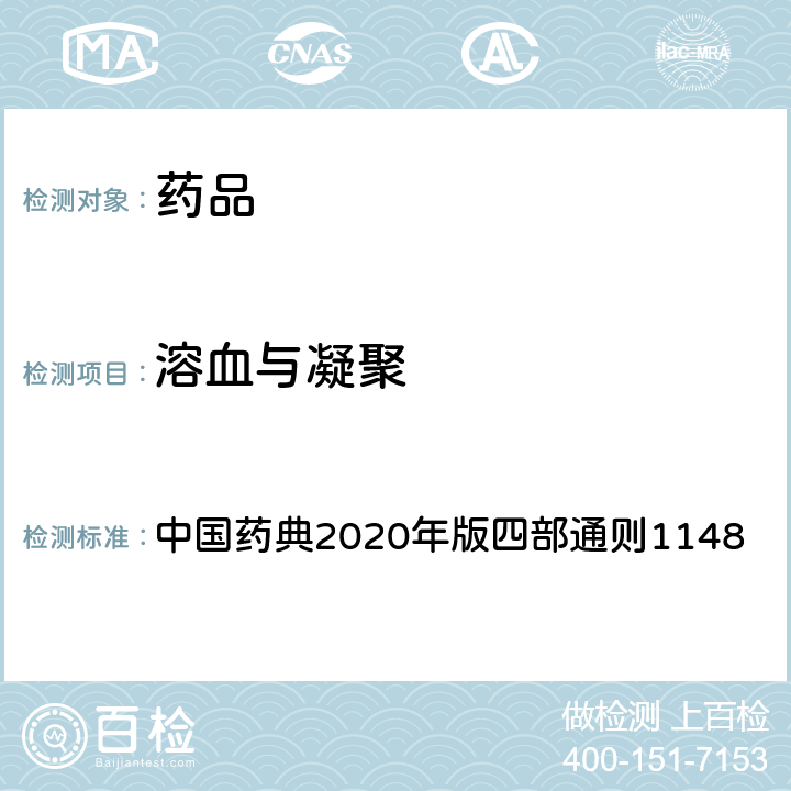 溶血与凝聚 溶血与凝聚检查法 中国药典2020年版四部通则1148