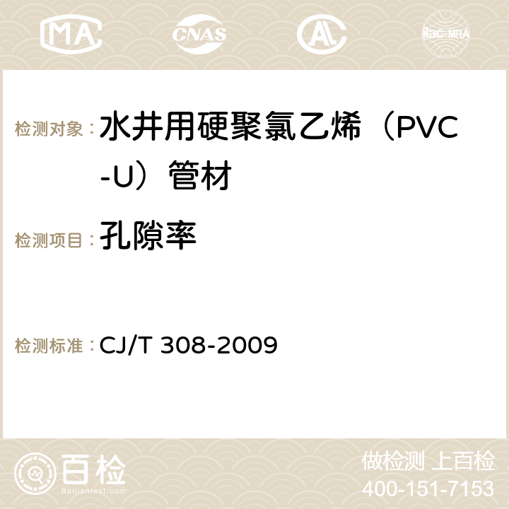 孔隙率 《水井用硬聚氯乙烯（PVC-U）管材》 CJ/T 308-2009 5.3.5