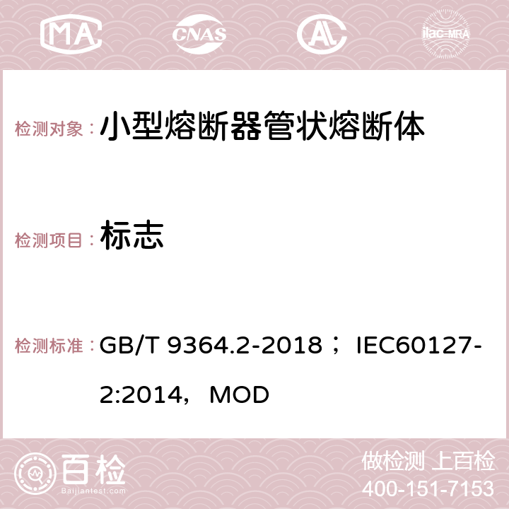 标志 小型熔断器 第2部分 管状熔断体 GB/T 9364.2-2018； IEC60127-2:2014，MOD 6.2