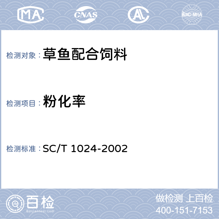 粉化率 草鱼配合饲料 SC/T 1024-2002 6.5