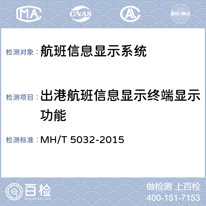 出港航班信息显示终端显示功能 民用运输机场航班显示系统检测规范 MH/T 5032-2015 5.2