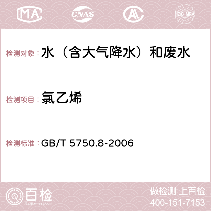 氯乙烯 生活饮用水标准检验方法 有机物指标 GB/T 5750.8-2006