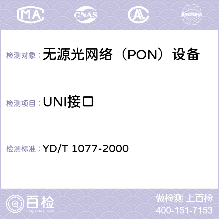 UNI接口 接入网技术要求-窄带无源光网络（PON） YD/T 1077-2000 8
