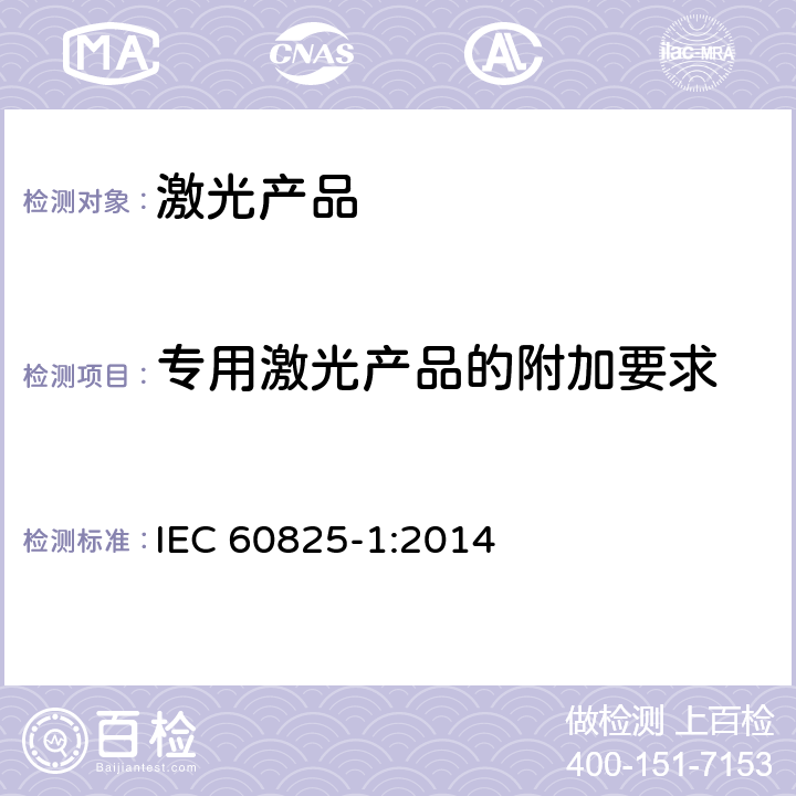 专用激光产品的附加要求 激光产品的安全 第一部分:设备的分类、要求 IEC 60825-1:2014 9