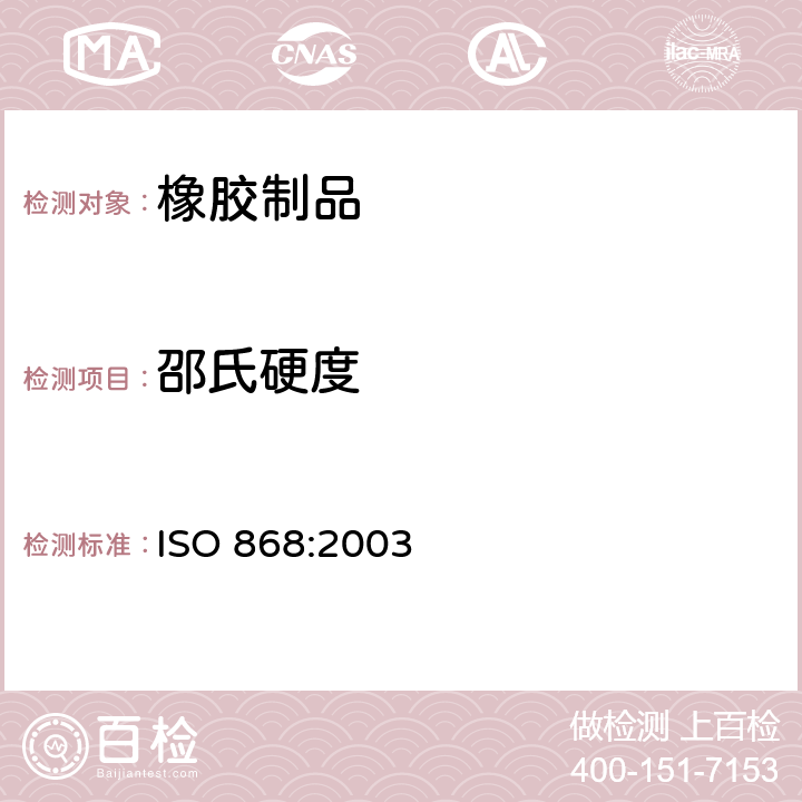 邵氏硬度 塑料和硬质橡胶 用硬度计测定压痕硬度［邵尔(Shore)硬度］ ISO 868:2003