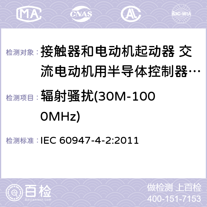 辐射骚扰(30M-1000MHz) 低压开关设备和控制设备 第4-2部分：接触器和电动机起动器 交流电动机用半导体控制器和起动器(含软起动器) IEC 60947-4-2:2011 8.3.3