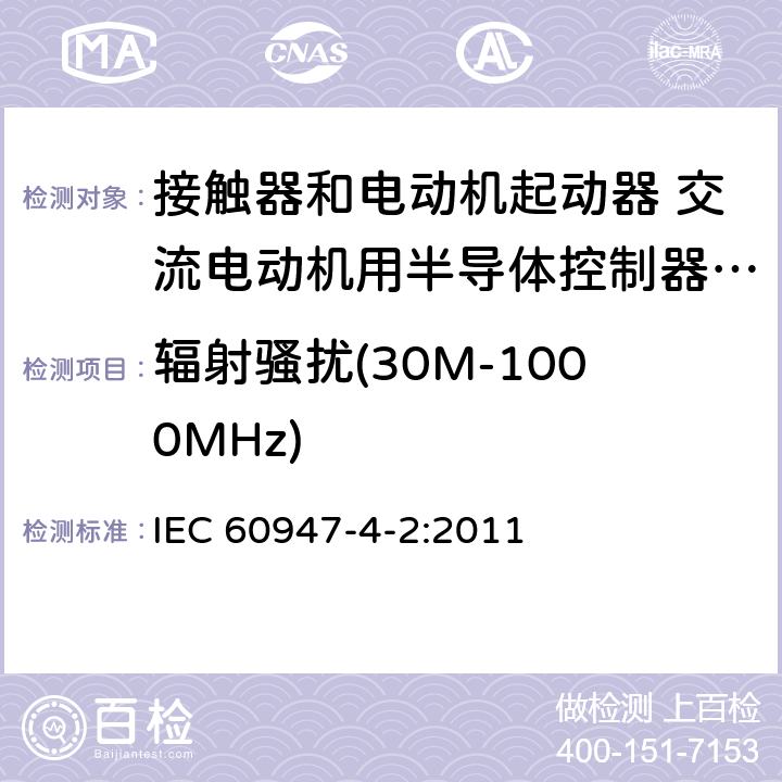 辐射骚扰(30M-1000MHz) IEC 60947-4-2-2011 低压开关设备和控制设备 第4-2部分:接触器和电动机起动器 交流半导体电动机控制器和起动器