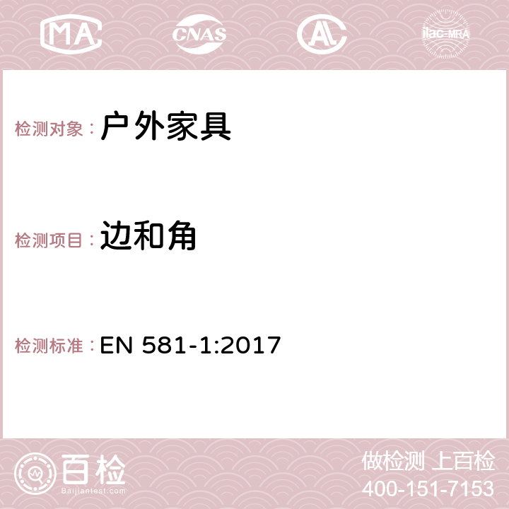 边和角 EN 581-1:2017 户外家具 野营、家用和订做的座椅和桌子 第1部分：一般安全要求  5.1