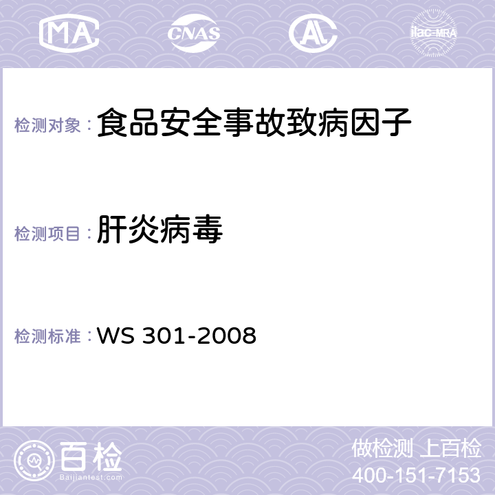 肝炎病毒 戊型病毒性肝炎诊断标准 WS 301-2008 附录A