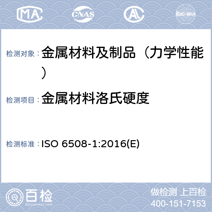 金属材料洛氏硬度 金属材料 洛氏硬度试验 第1部分:试验方法 ISO 6508-1:2016(E)
