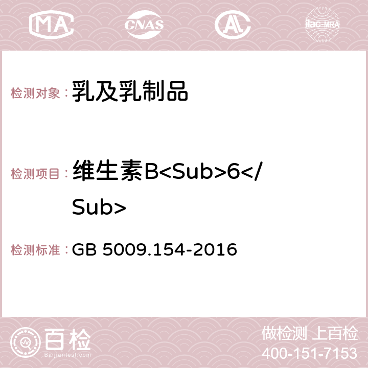 维生素B<Sub>6</Sub> GB 5009.154-2016 食品安全国家标准 食品中维生素B6的测定