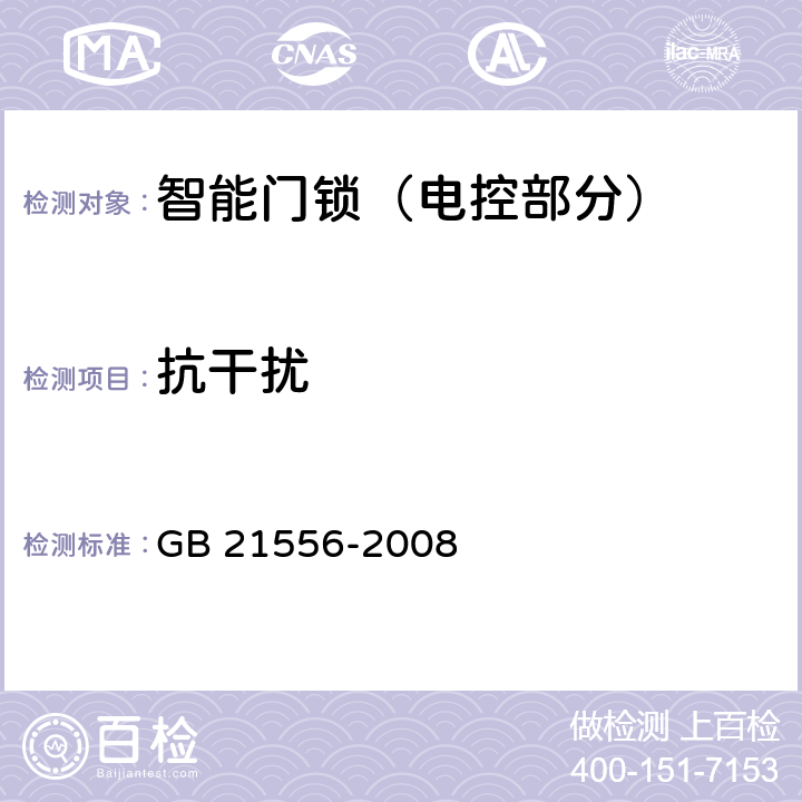 抗干扰 锁具安全通用技术条件 GB 21556-2008 4.10.15，5.10.15