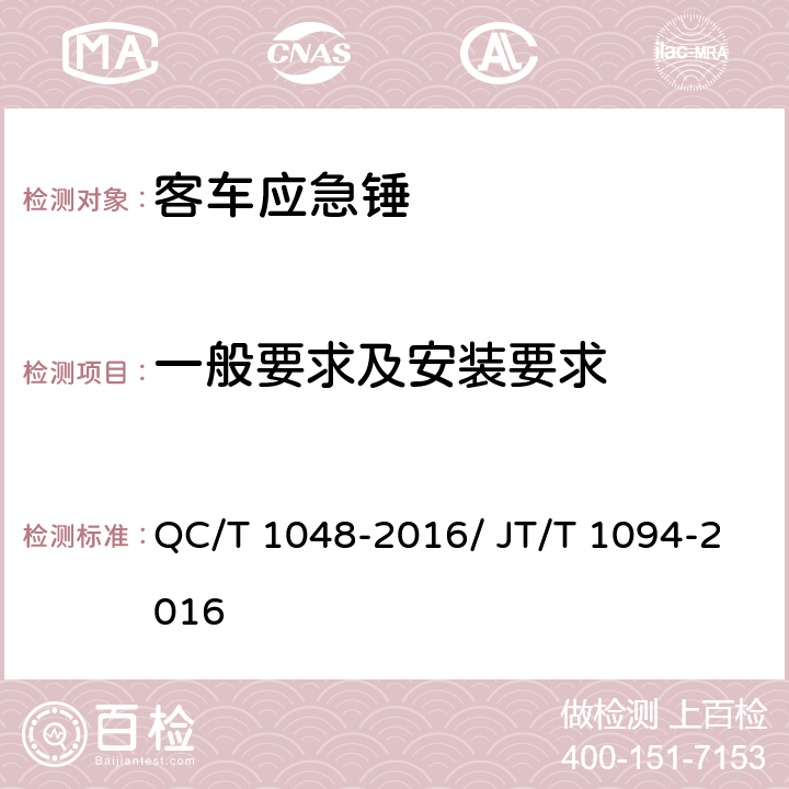 一般要求及安装要求 客车应急锤 QC/T 1048-2016/ JT/T 1094-2016 4.1，4.3 5.1，5.3/ 4.6.3.9