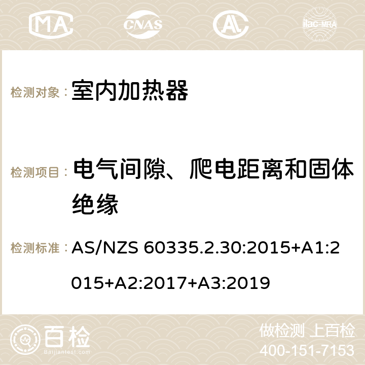 电气间隙、爬电距离和固体绝缘 家用和类似用途电器的安全：室内加热器的特殊要求 AS/NZS 60335.2.30:2015+A1:2015+A2:2017+A3:2019 29