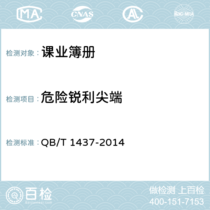 危险锐利尖端 课业簿册 QB/T 1437-2014 6.15
