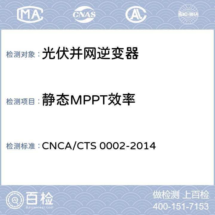静态MPPT效率 光伏并网逆变器中国效率技术条件 CNCA/CTS 0002-2014 5